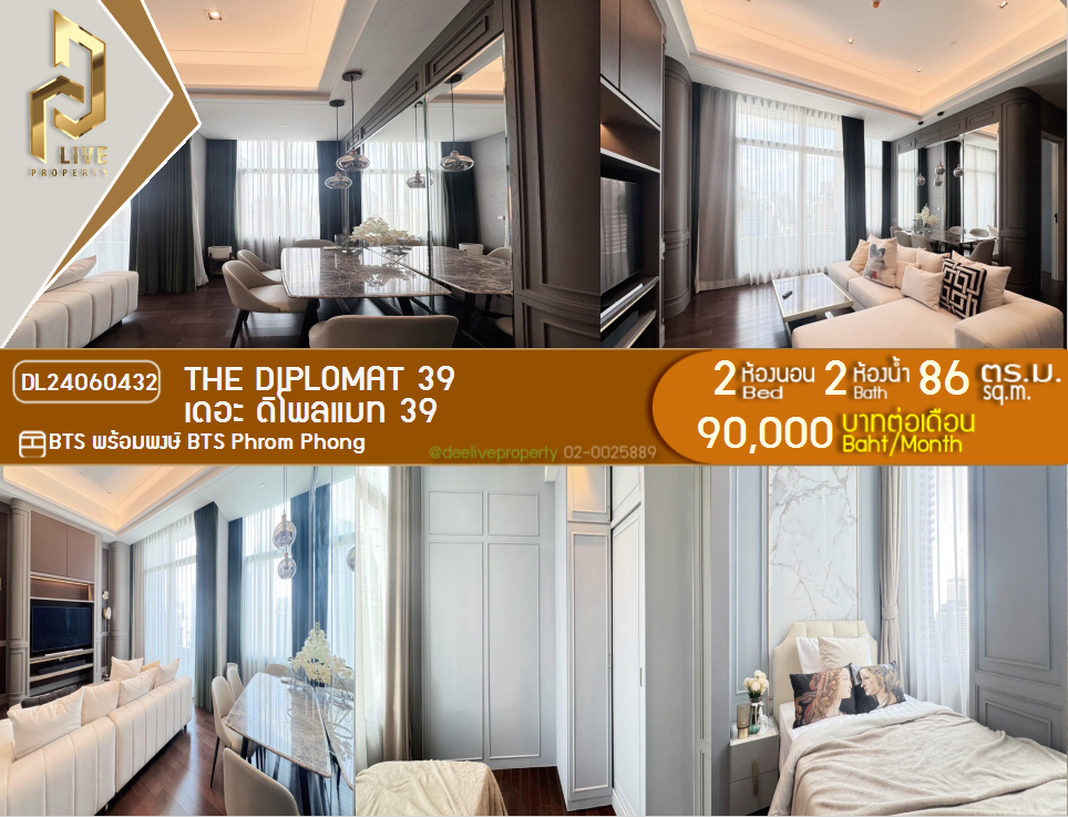 DL24060432 公寓出租，BTS Phrom Phong 附近的 The Diplomat 39，准备入住，紧急致电 0842740999 LineID @523dslwi