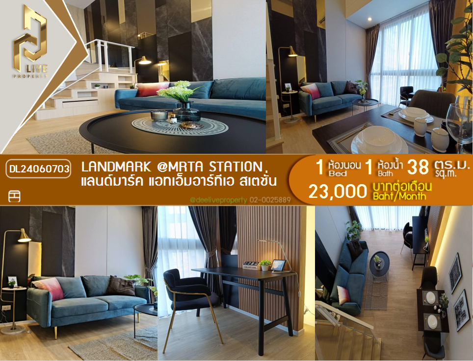 DL24060703 ให้เช่าคอนโด Landmark @MRTA Station ใกล้ - พร้อมเข้าอยู่ โทรด่วน 0638692663 LineID @162cjixi