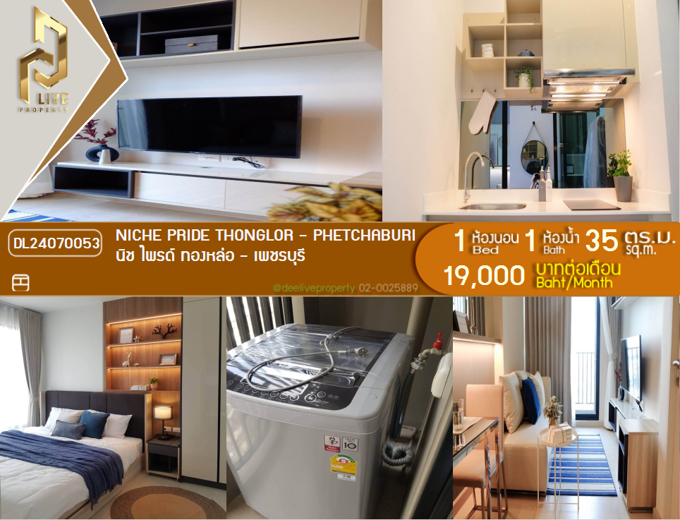 DL24070053 公寓出租，Niche Pride Thonglor - Phetchaburi 靠近 MRT Phetchaburi，准备入住，紧急致电 0656133286 LineID @897iyzll