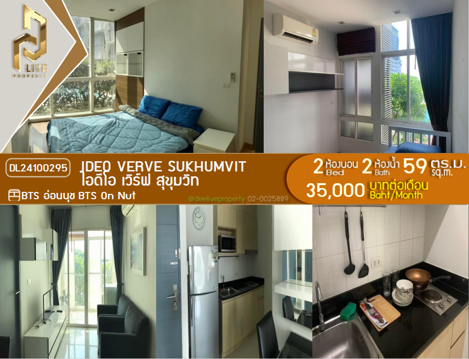 DL24100295 ให้เช่าคอนโด IDEO Verve สุขุมวิท ใกล้ BTS อ่อนนุช พร้อมเข้าอยู่ โทรด่วน 0842740999 LineID @523dslwi