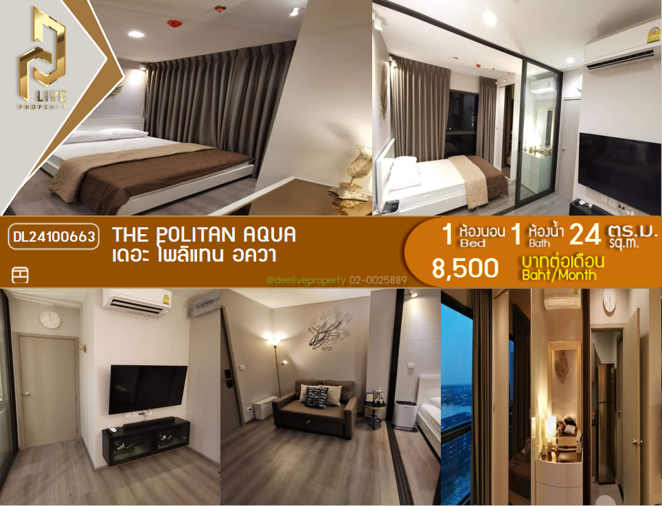 DL24100663 Condo for rent, The Politan Aqua near MRT สะพานพระนั่งเกล้า, ready to move in, call urgently 0638692663 LineID @257sxzzu