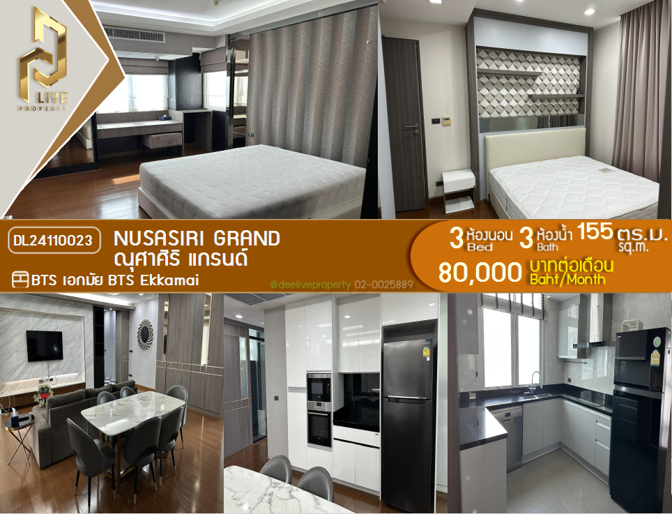 DL24110023 ให้เช่าคอนโด ณุศาศิริ แกรนด์ ใกล้ BTS เอกมัย พร้อมเข้าอยู่ โทรด่วน 0842740999 LineID @523dslwi