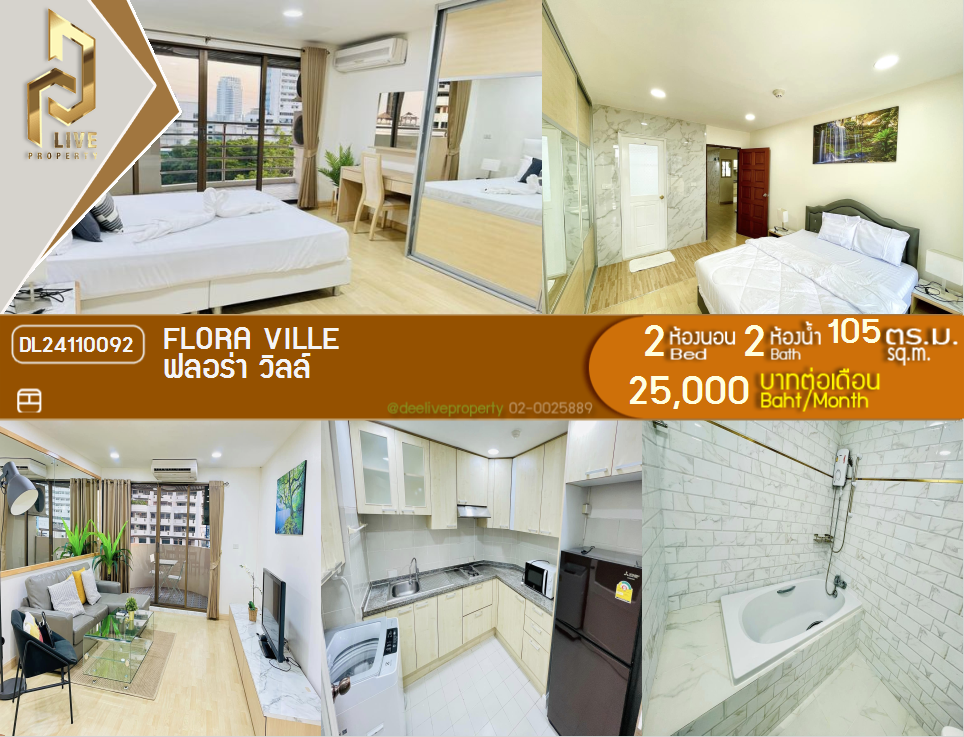 DL24110092 ให้เช่าคอนโด ฟลอร่า วิลล์ ใกล้ พร้อมเข้าอยู่ โทรด่วน 0638692663 LineID @162cjixi