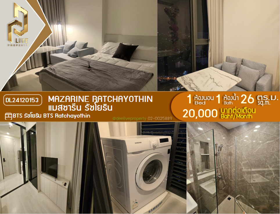 DL24120153 ให้เช่าคอนโด มาซารีน รัชโยธิน ใกล้ BTS รัชโยธิน พร้อมเข้าอยู่ โทรด่วน 0800343450 LineID @655ebbvc