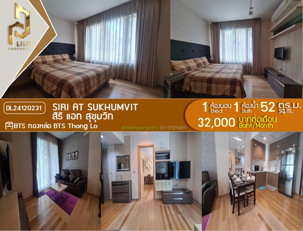 DL24120231 ให้เช่าคอนโด สิริ แอท สุขุมวิท ใกล้ BTS ทองหล่อ พร้อมเข้าอยู่ โทรด่วน 0800343450 LineID @655ebbvc