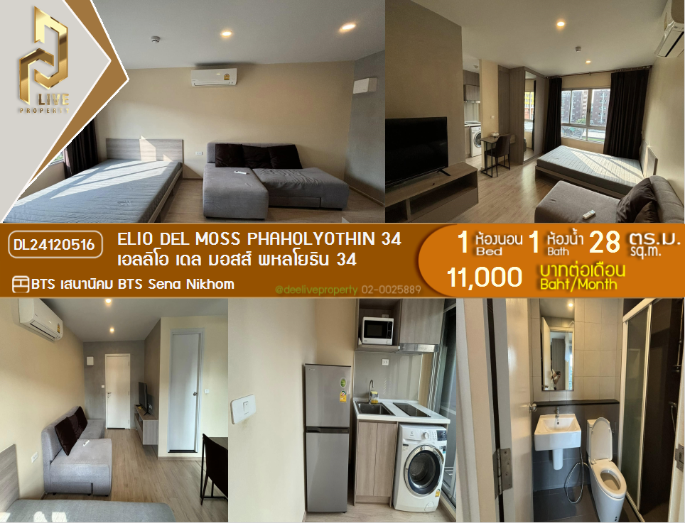 DL24120516 Condo for rent, Elio Del Moss Phaholyothin 34 near BTS Sena Nikhom, ready to move in, call urgently 0800343450 LineID @655ebbvc