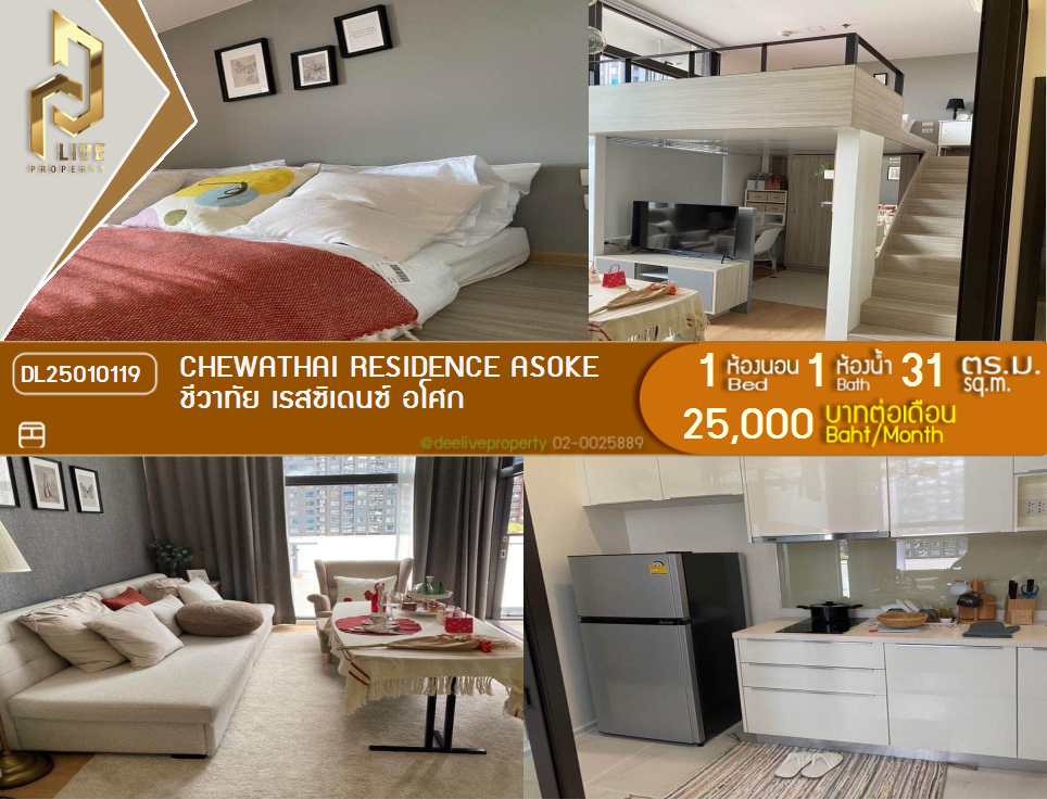DL25010119 Condo for rent, Chewathai Residence Asoke  near MRT พระราม 9, ready to move in, call urgently 0638692663 LineID @162cjixi