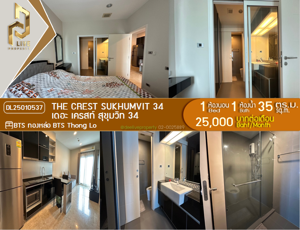 DL25010537 公寓出租，The Crest Sukhumvit 34 靠近 BTS Thong Lo，准备入住，紧急致电 0638692663 LineID @257sxzzu