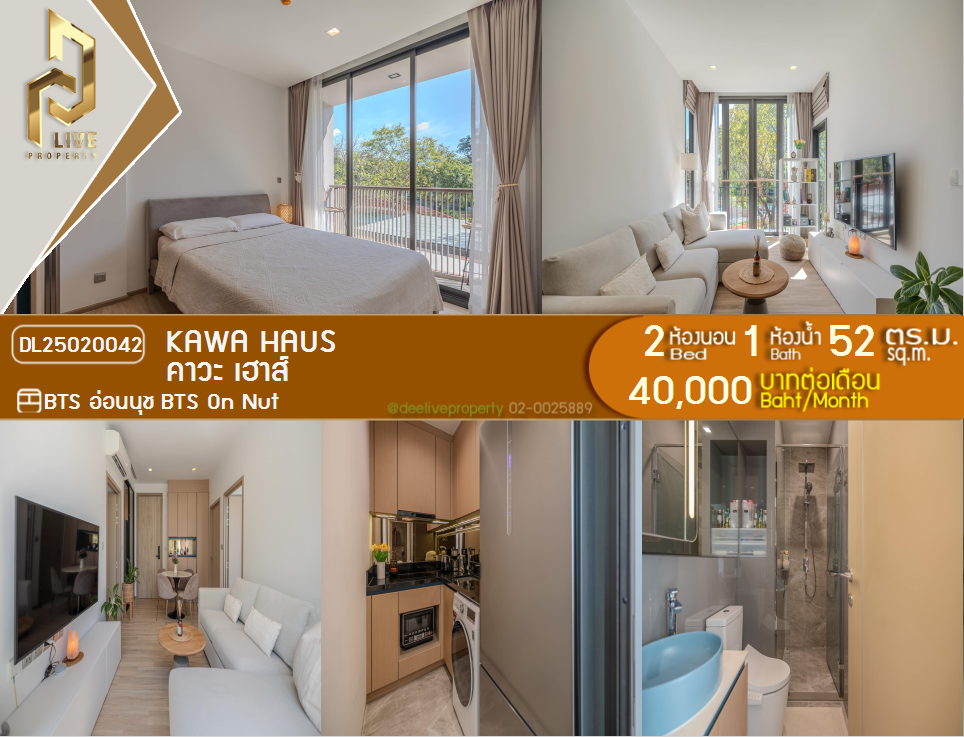 DL25020042 ให้เช่าคอนโด KAWA HAUS ใกล้ BTS อ่อนนุช พร้อมเข้าอยู่ โทรด่วน 0638692663 LineID @162cjixi