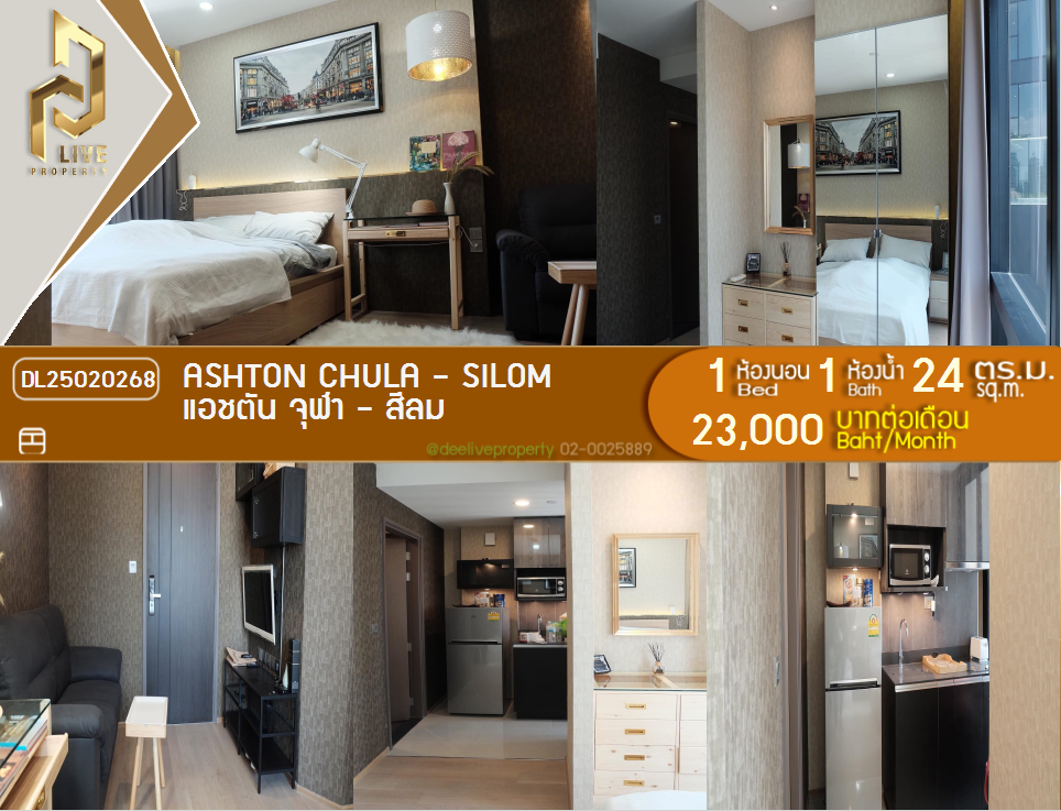 DL25020268 ကွန်ဒိုငှားရန်ရှိသော Ashton Chula - Silom MRT Samyan အနီးတွင် အသင့်နေထိုင်ရန် အမြန် 0842740999 LineID @523dslwi