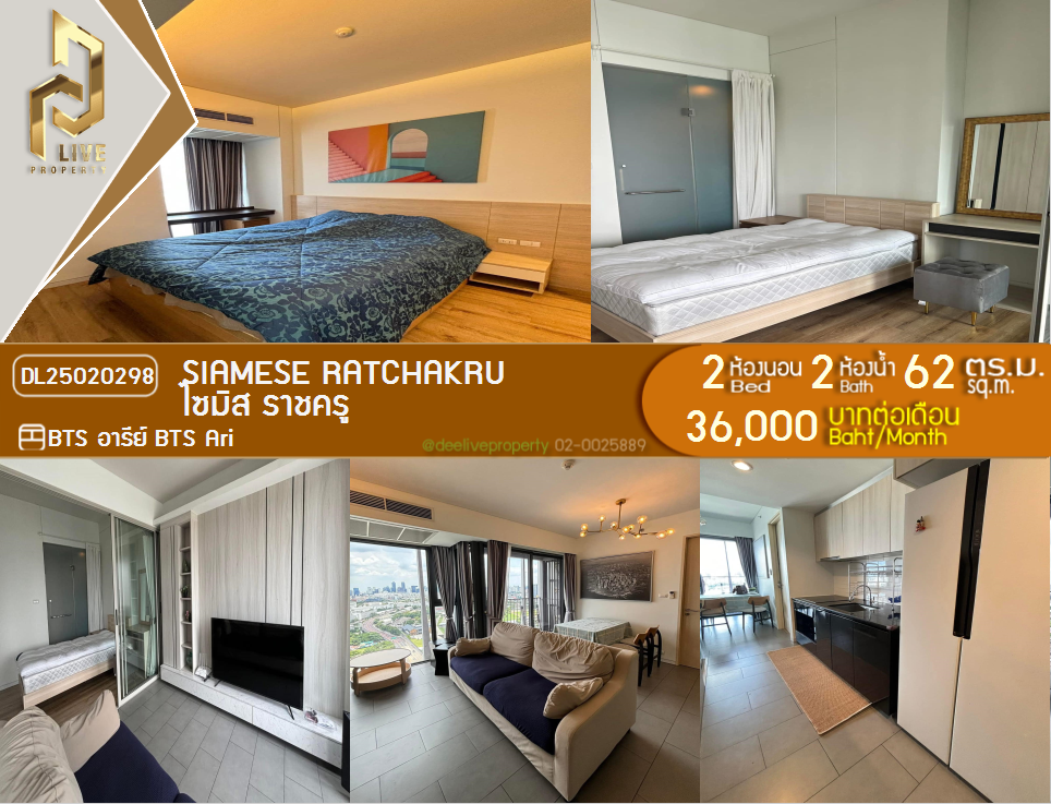 DL25020298 ให้เช่าคอนโด Siamese ราชครู ใกล้ BTS อารีย์ พร้อมเข้าอยู่ โทรด่วน 0638692663 LineID @162cjixi