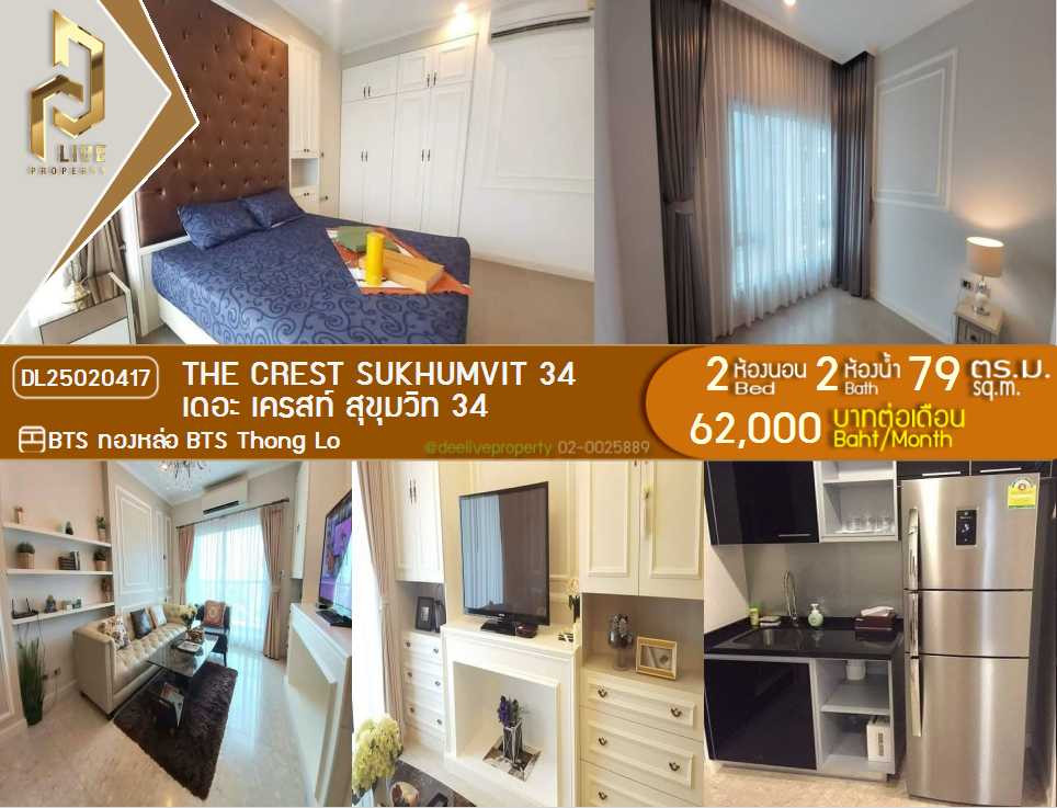 DL25020417 Condo for rent, The Crest Sukhumvit 34 near BTS Thong Lo, ready to move in, call urgently 0800343450 LineID @655ebbvc