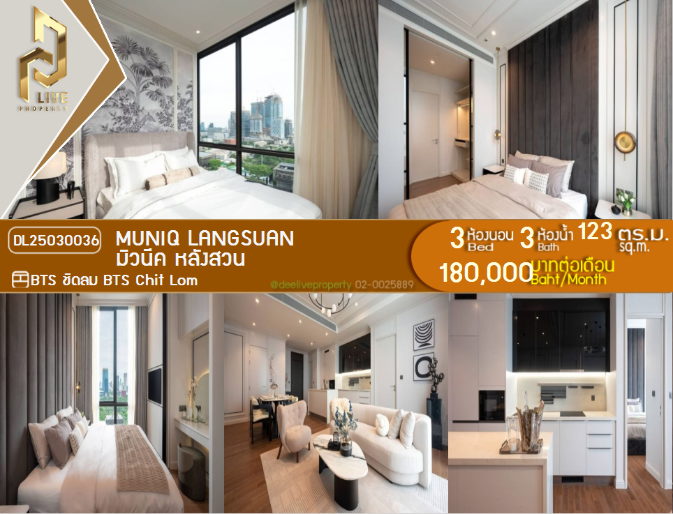 DL25030036 ให้เช่าคอนโด มิวนีค หลังสวน ใกล้ BTS ชิดลม พร้อมเข้าอยู่ โทรด่วน 0653619502 LineID @534wlwof