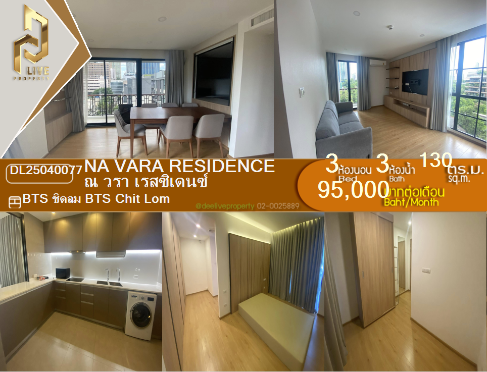 DL25040077 Condo for rent, Na Vara Residence near BTS Chit Lom, ready to move in, call urgently 0653619502 LineID @534wlwof