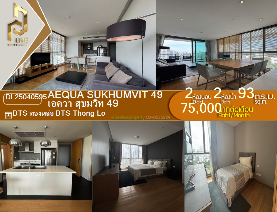 DL25040595 ให้เช่าคอนโด เอควา สุขุมวิท 49 ใกล้ BTS ทองหล่อ พร้อมเข้าอยู่ โทรด่วน 0656133286 LineID @897iyzll