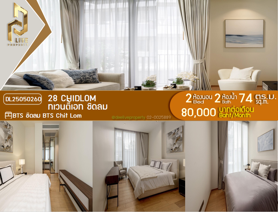 DL25050260 Condo for rent, 28 Chidlom near BTS Chit Lom, ready to move in, call urgently 0638692663 LineID @162cjixi