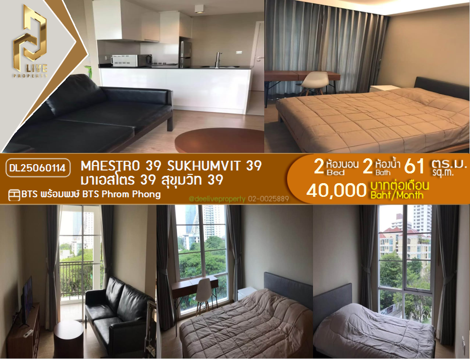DL25060114 Condo for rent, Maestro 39 Sukhumvit 39 near BTS Phrom Phong, ready to move in, call urgently 0800343450 LineID @655ebbvc