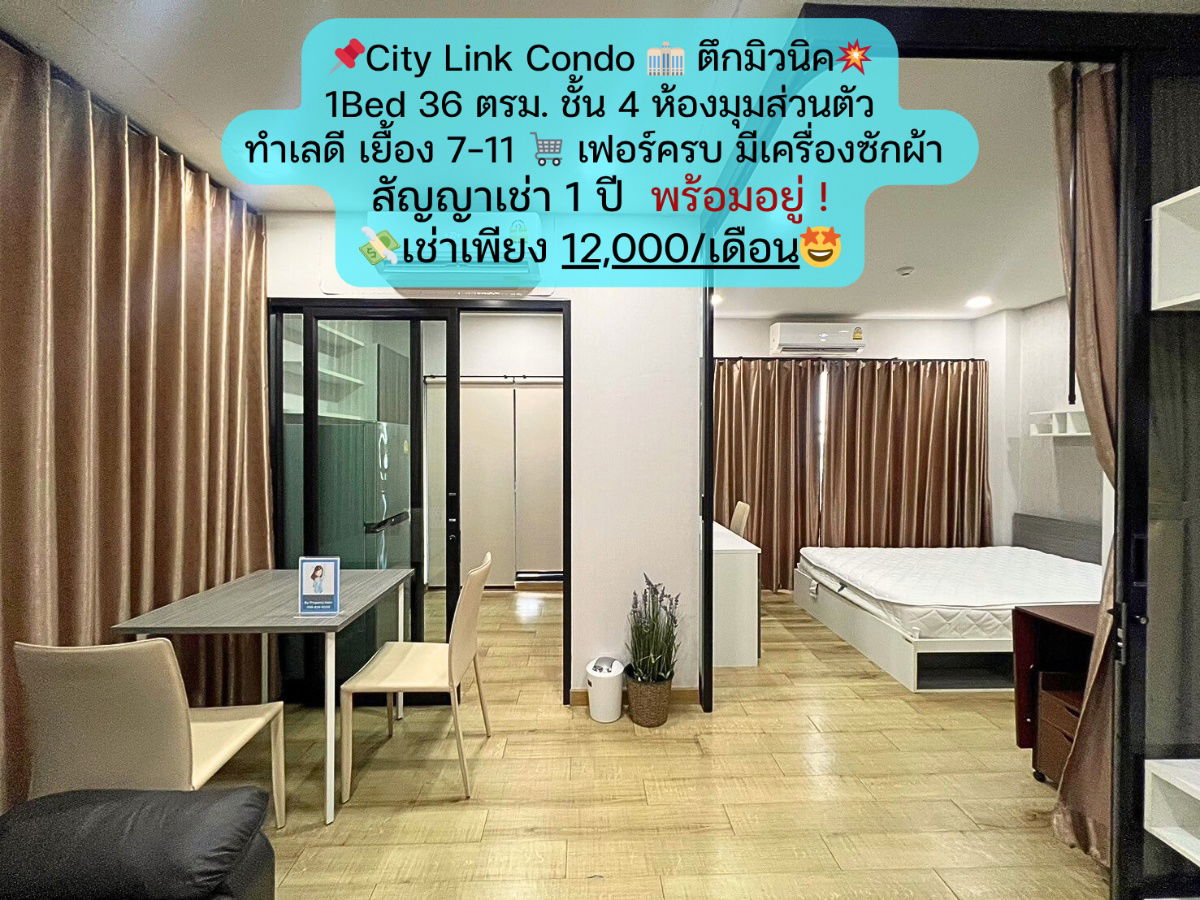 1Bed Munich Building, 4th floor (corner room) City Link Condo 💵 Rent only 12,000 baht/month, fully furnished
