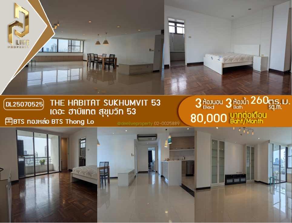 DL25070525 ให้เช่าคอนโด The Habitat สุขุมวิท 53 ใกล้ BTS ทองหล่อ พร้อมเข้าอยู่ โทรด่วน 0842740999 LineID @523dslwi