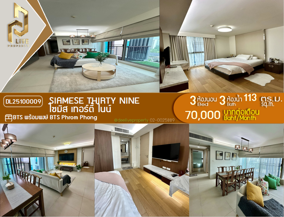 DL25100009 ငှားရန်ရှိသော ကွန်ဒို ၊ BTS Phrom Phong အနီး Siamese Thirty Nine Condo တွင် အသင့်နေထိုင်ရန် ၊ အရေးပေါ် 0653619502 LineID @534wlwof ၊