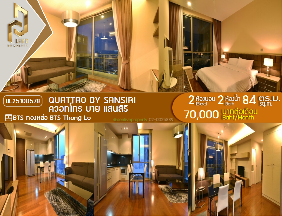 DL25100578 BTS Thong Lo အနီး Quattro by Sansiri ကွန်ဒို ငှားရန်ရှိသည် အဆင်သင့်ဖြစ်နေပါပြီ 0800343450 LineID @655ebbvc သို့အမြန်ဖုန်းဆက်ပါ။