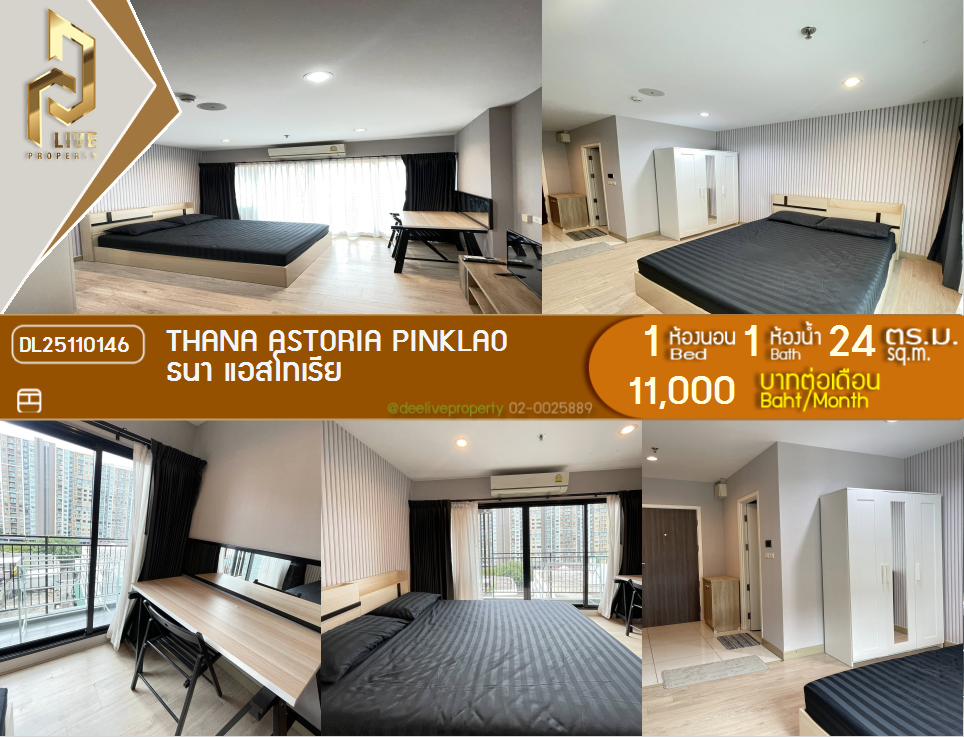 DL25110146 公寓出租，Thana Astoria Pinklao 靠近MRT Bang Yi Khan，准备入住，紧急致电 0656133286 LineID @897iyzll