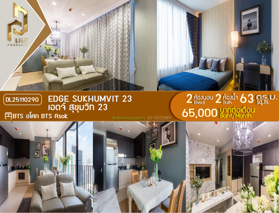 DL25110290 ให้เช่าคอนโด Edge Sukhumvit 23 ใกล้ BTS อโศก พร้อมเข้าอยู่ โทรด่วน 0656133286 LineID @897iyzll