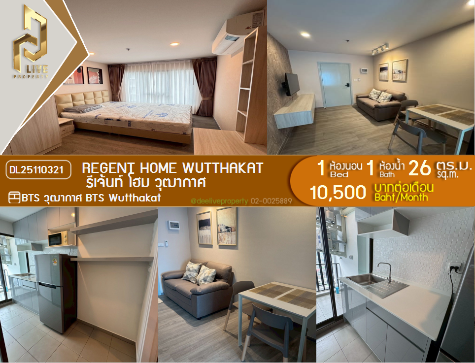 DL25110321 公寓出租，Regent Home Wutthakat 靠近 BTS Wutthakat，准备入住，紧急致电 0638692663 LineID @257sxzzu