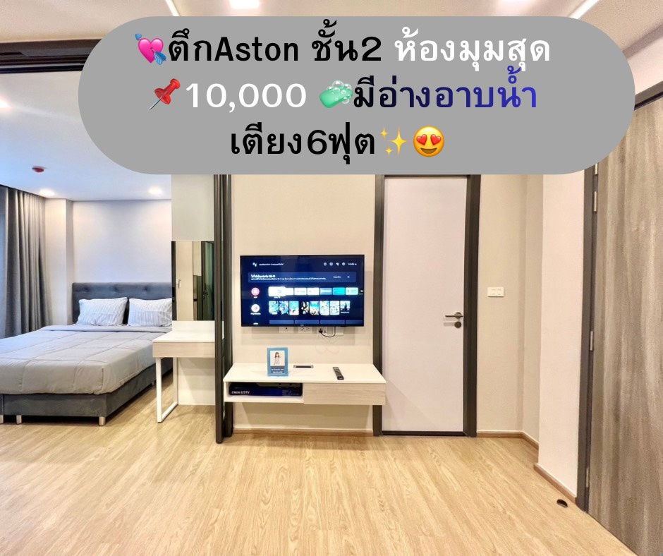 Reserve now, ready to move in 1 bedroom, new Aston building, 2nd floor, 11,000 baht, has a bathtub, corner room, 6-foot bed, separate room for cooking