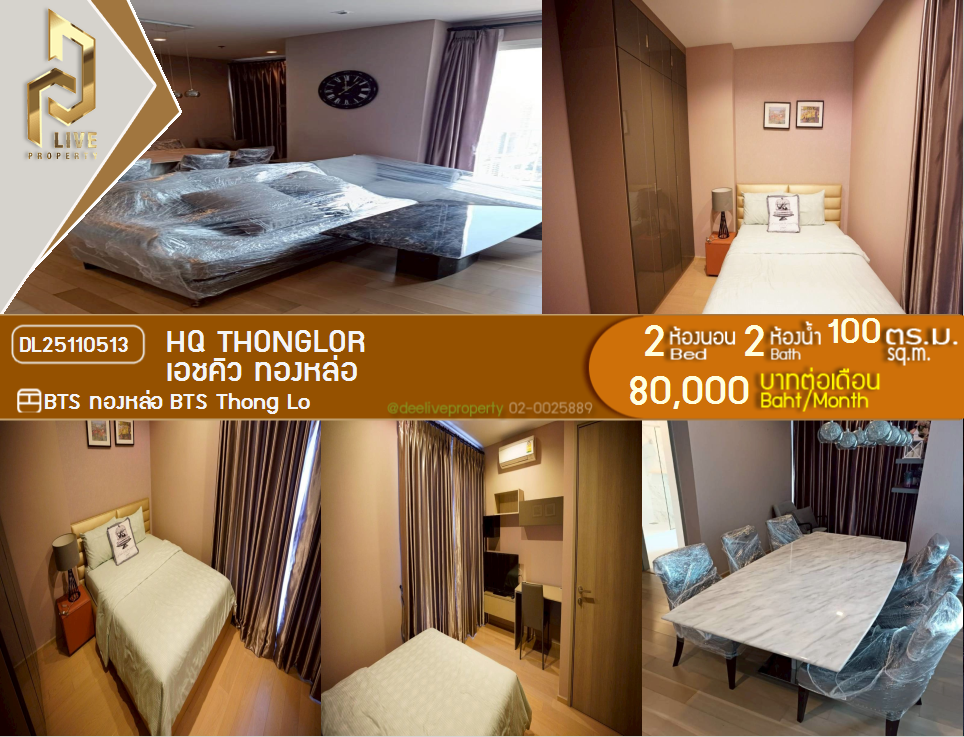 DL25110513 ငှားရန်ရှိသော ကွန်ဒို ၊ BTS Thonglo အနီး HQ Thonglor ၊ အသင့်နေထိုင်ရန် ၊ အရေးပေါ် 0638692663 LineID @162cjixi ၊