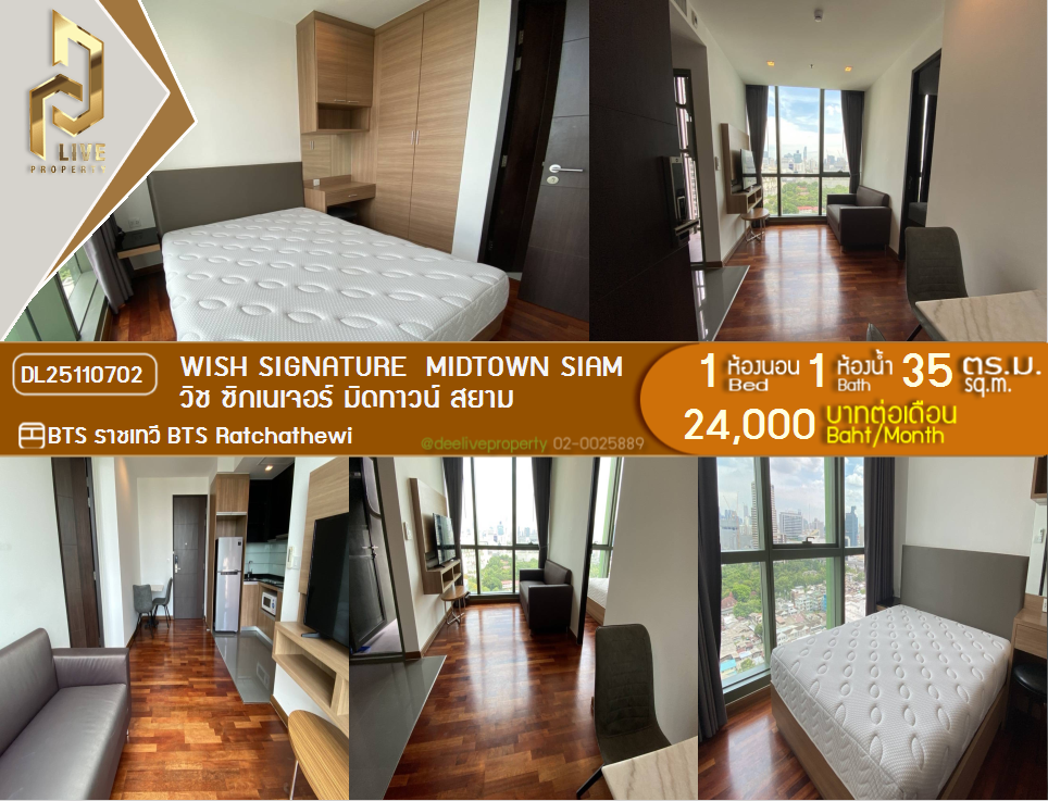 DL25110702 ให้เช่าคอนโด Wish Signature Midtown Siam ใกล้ BTS ราชเทวี พร้อมเข้าอยู่ โทรด่วน 0842740999 LineID @523dslwi