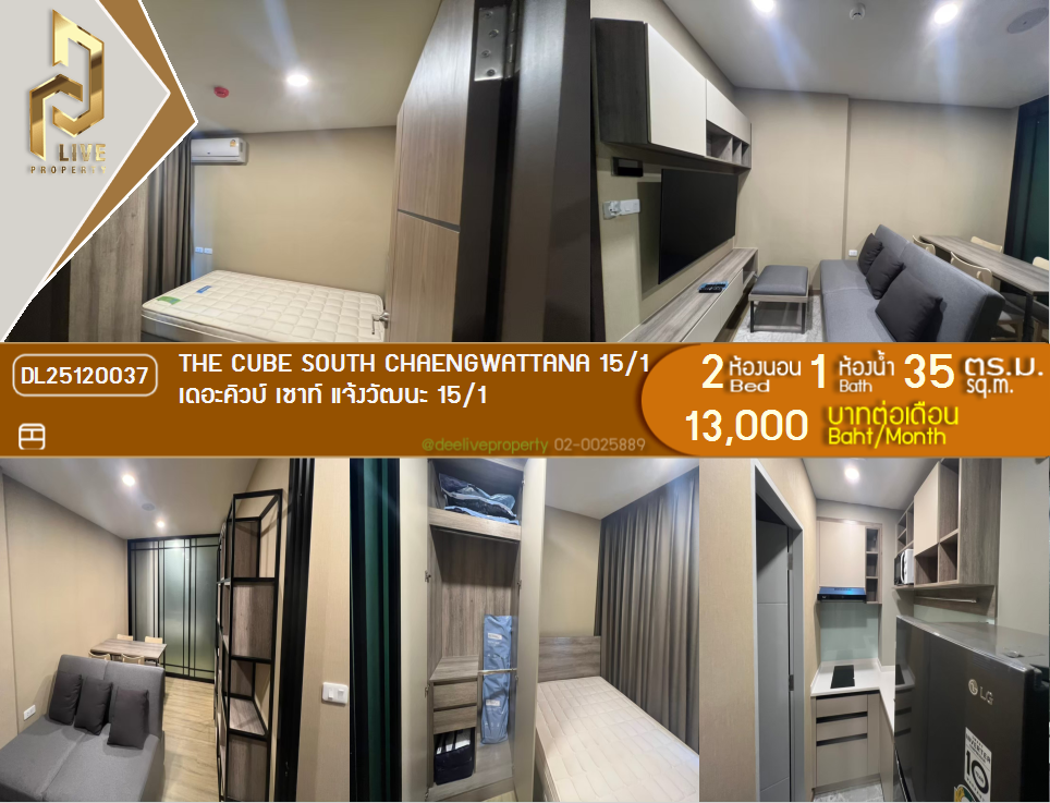 DL25120037 ให้เช่าคอนโด THE CUBE SOUTH แจ้งวัฒนะ 15/1 ใกล้-พร้อมเข้าอยู่ โทรด่วน 0653619502 LineID @534wlwof