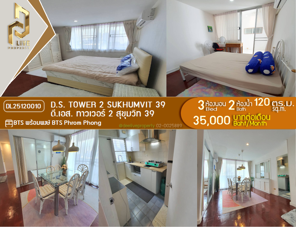 DL25120010 Condo for rent, D.S. Tower 2 Sukhumvit 39 near BTS Phrom Phong, ready to move in, call urgently 0656133286 LineID @897iyzll