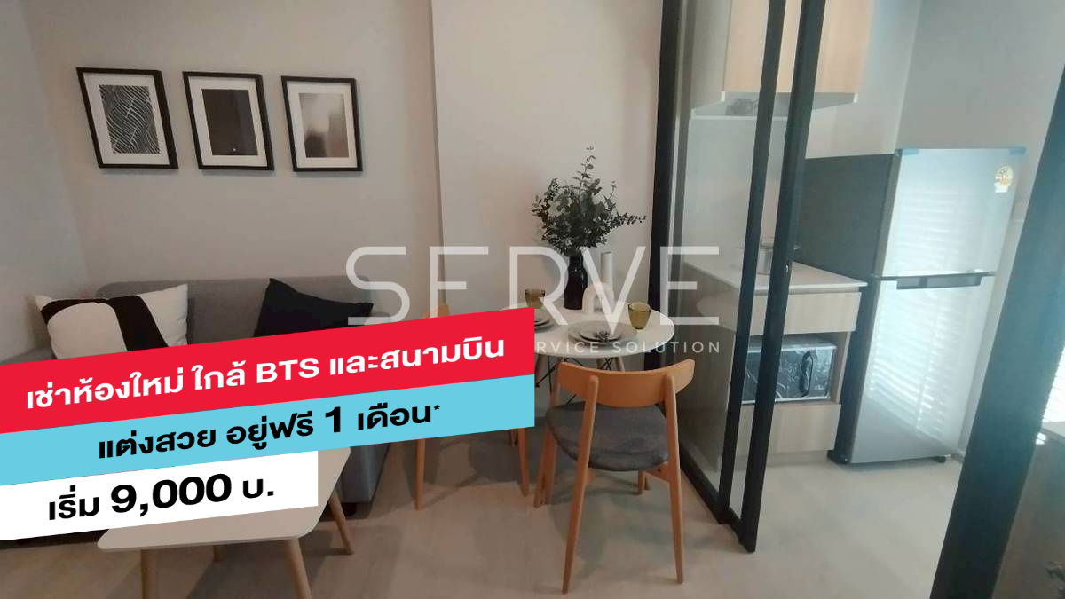 1 ห้องนอน วิวเมือง ห้องสวย พร้อมอยู่ ทำเลดี มีรถ Shuttle Bus ไป BTS แยกคอปอ @ อาคารคอนเน็กซ์ ดอนเมือง