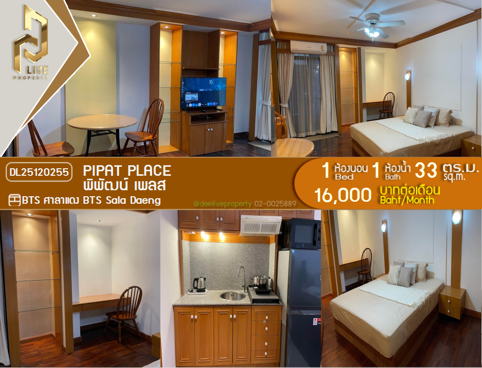 DL25120255 ให้เช่าคอนโด พิพัฒน์เพลส ใกล้ BTS ศาลาแดง พร้อมเข้าอยู่ โทรด่วน 0800343450 LineID @655ebbvc