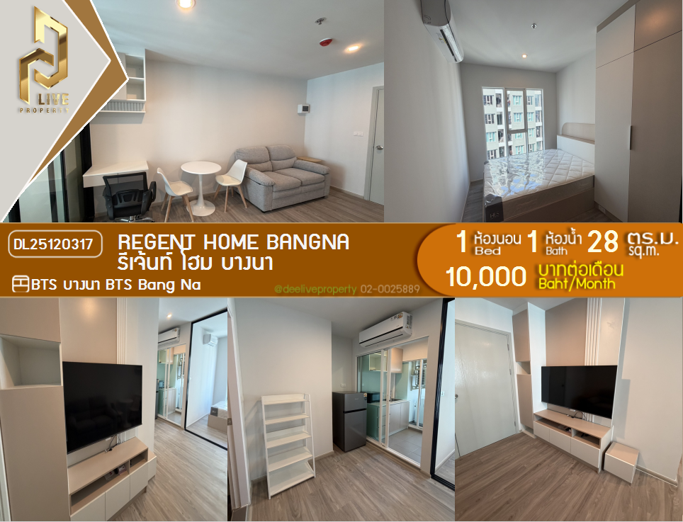 DL25120317 公寓出租，Regent home Bangna 靠近 BTS Bang Na，准备入住，紧急致电 0653619502 LineID @534wlwof