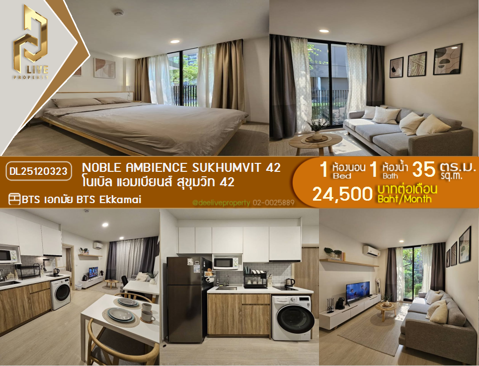 DL25120323 ให้เช่าคอนโด Noble Ambience สุขุมวิท 42 ใกล้ BTS เอกมัย พร้อมเข้าอยู่ โทรด่วน 0656133286 LineID @897iyzll