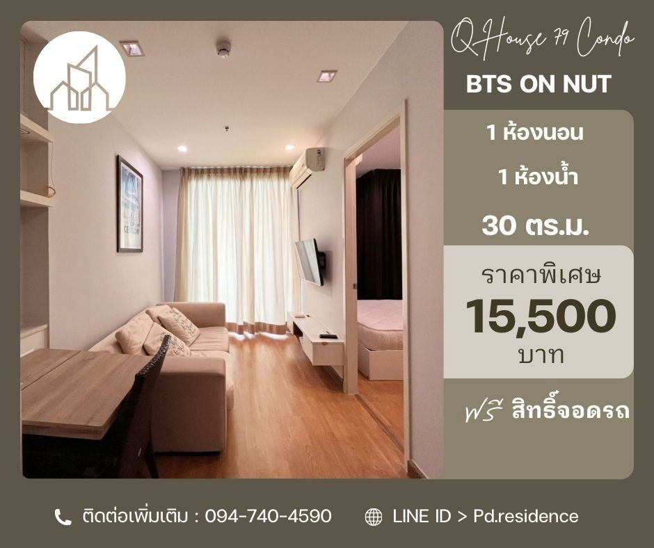 Rent Q House Sukhumvit 79 1 bedroom 1 bathroom size 30 sq.m. 15,500 baht / month