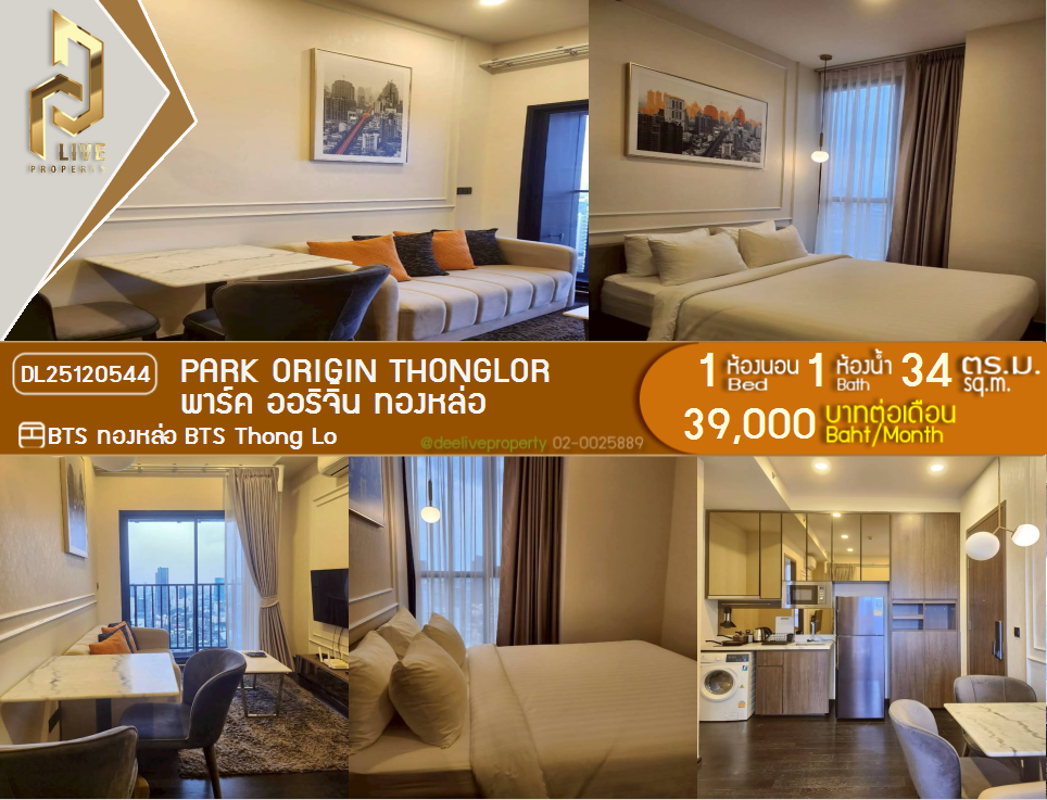 DL25120544 公寓出租，PARK ORIGIN THONGLOR 靠近 BTS Thong Lo，准备入住，紧急致电 0638692663 LineID @257sxzzu