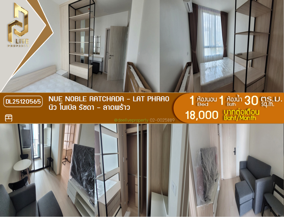 DL25120565 ကွန်ဒိုငှားရန်ရှိသည်၊ Nue Noble Ratchada - Lat Phrao MRT Lat Phrao အနီးတွင် အသင့်နေထိုင်ရန် အမြန် 0653619502 LineID @534wlwof