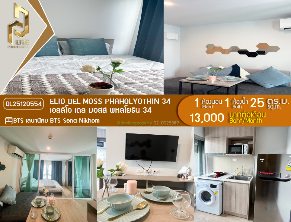 DL25120554 Condo for rent, Elio Del Moss Phaholyothin 34 near BTS Sena Nikhom, ready to move in, call urgently 0638692663 LineID @257sxzzu