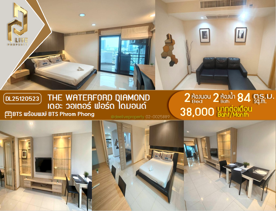 DL25120523 BTS Phrom Phong အနီး Waterford Diamond ကွန်ဒိုငှားရန်ရှိသည် ၊ အသင့်နေထိုင်ရန် ၊ အရေးပေါ် 0842740999 LineID @523dslwi ၊