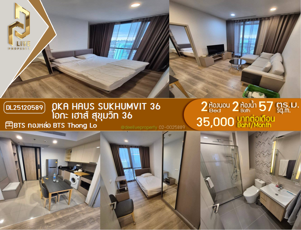 DL25120589 ให้เช่าคอนโด OKA HAUS สุขุมวิท 36 ใกล้ BTS ทองหล่อ พร้อมเข้าอยู่ โทรด่วน 0656133286 LineID @897iyzll