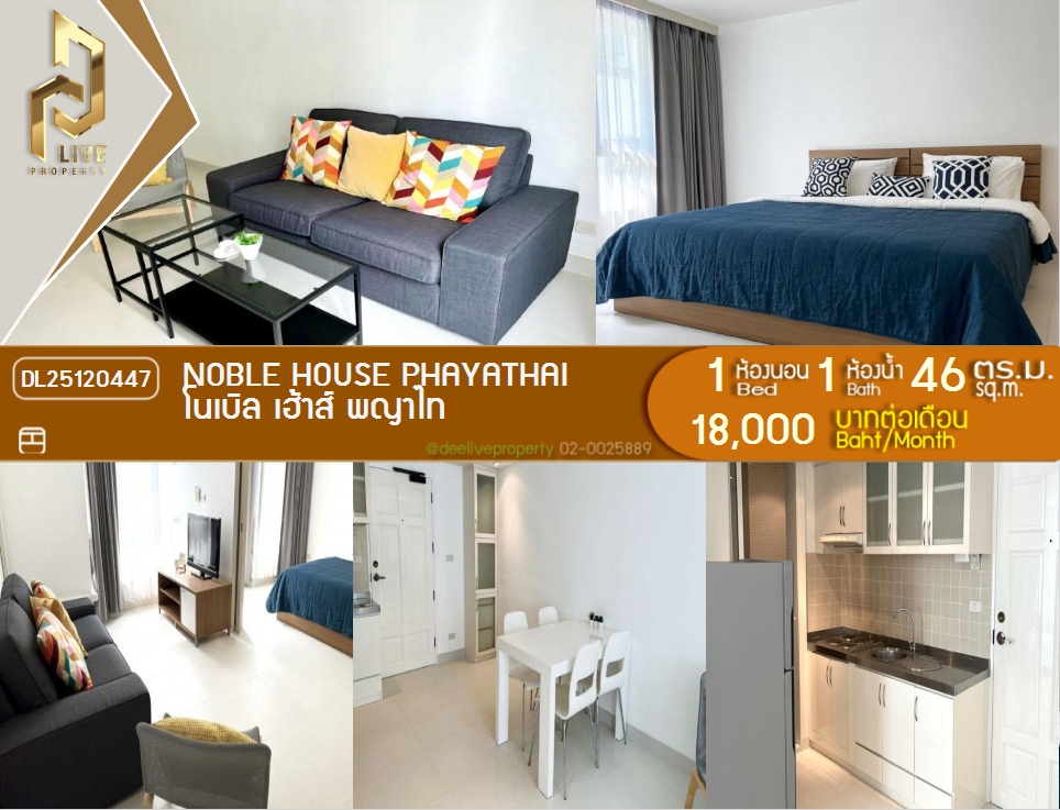 DL25120447 Condo for rent, Noble House Phayathai near BTS อนุสาวรีย์ชัยสมรภูมิ, ready to move in, call urgently 0842740999 LineID @523dslwi