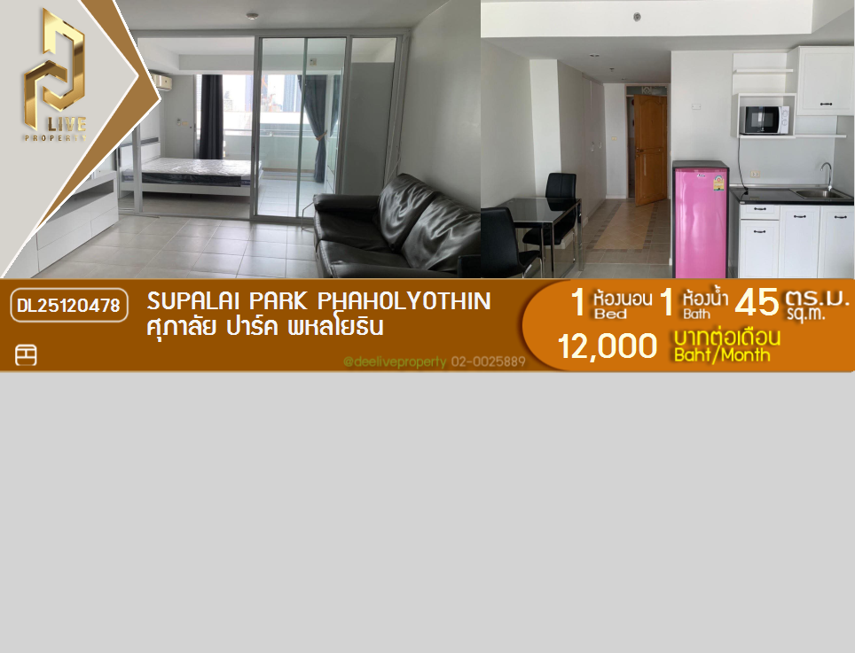 DL25120478 公寓出租，Supalai Park Phaholyothin 近 MRT Phaholyothin，准备入住，紧急致电 0656133286 LineID @897iyzll