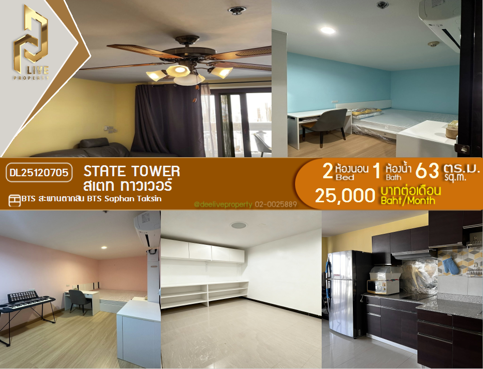 DL25120705 ให้เช่าคอนโด State Tower ใกล้ BTS สะพานตากสิน พร้อมเข้าอยู่ โทรด่วน 0800343450 LineID @655ebbvc