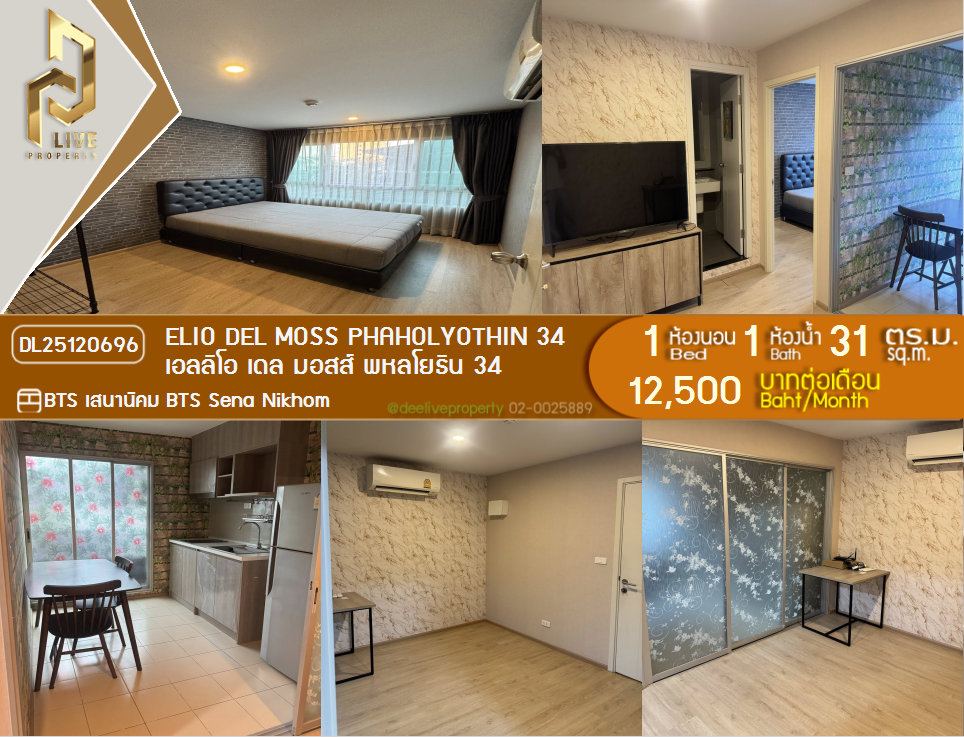 DL25120696 Condo for rent, Elio Del Moss Phaholyothin 34 near BTS Sena Nikhom, ready to move in, call urgently 0842740999 LineID @523dslwi