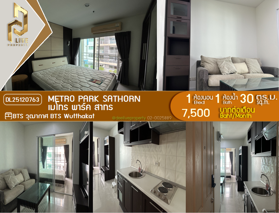 DL25120763 公寓出租，Metro Park Sathorn 近 BTS Wutthakat，准备入住，紧急致电 0842740999 LineID @523dslwi