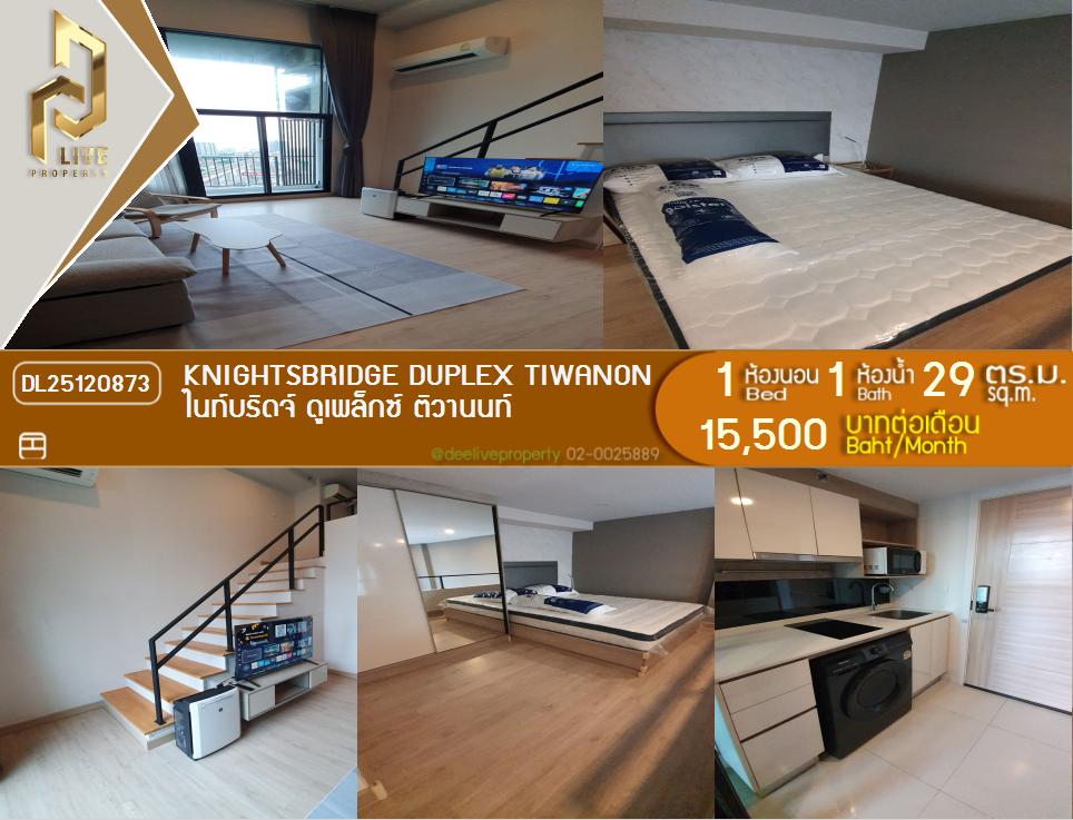 DL25120873 Condo for rent, Knightsbridge Duplex Tiwanon near MRT กระทรวงสาธารณสุข, ready to move in, call urgently 0842740999 LineID @523dslwi
