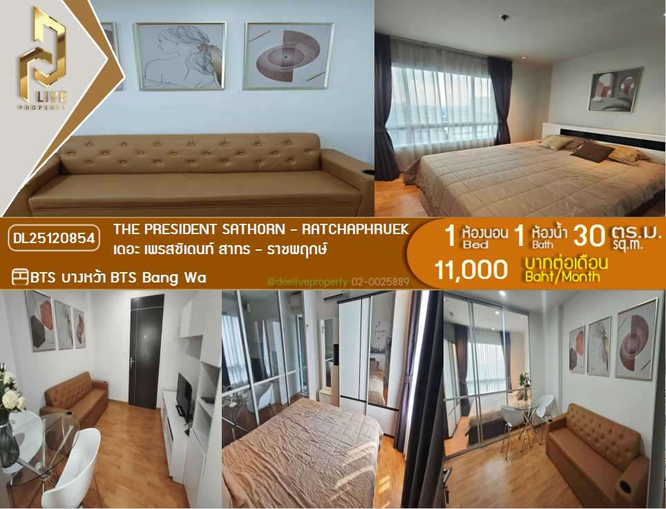 DL25120854 公寓出租，The President Sathorn - Ratchaphruek 靠近 BTS Bang Wa，准备入住，紧急致电 0638692663 LineID @162cjixi